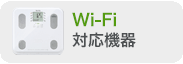 Wifi対応機器