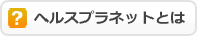 �w���X�v���l�b�g�Ƃ�