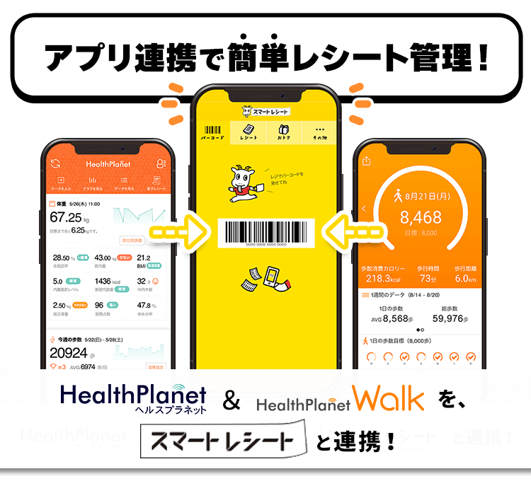 「HealthPlanet」&「HealthPlanet Walk」アプリでレシート管理ができます!