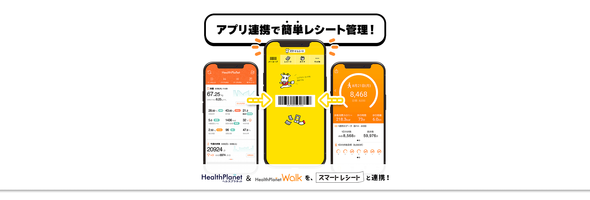 「HealthPlanet」&「HealthPlanet Walk」アプリでレシート管理ができます!