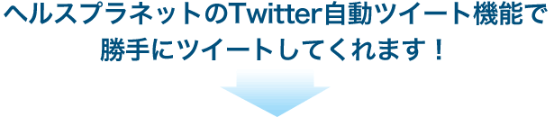 �w���X�v���l�b�g��Twitter�����c�C�[�g�@�\�ŏ���Ƀc�C�[�g���Ă���܂��I