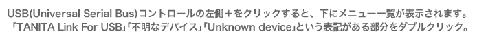 USB(Universal Serial Bus)Rg[̍{NbNƁAɃj[ꗗ\܂B uTANITA Link For USBvusȃfoCXvuUnknown devicevƂ\L镔_uNbNB 