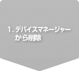 1. foCX}l[W[폜