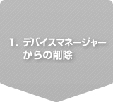 1. foCX}l[W[̍폜